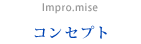 コンセプト　Impro.mise